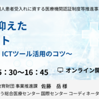 実質的な負担を抑えたJMIP取得のヒント ～補助金活用・人員確保・ICTツール活用のコツ～