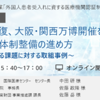 訪日外客数の急回復、大阪・関西万博開催を間近に控えた、外国人患者受入れ体制整備の進め方 ～医療機関規模ごとのよくある課題に対する取組事例～